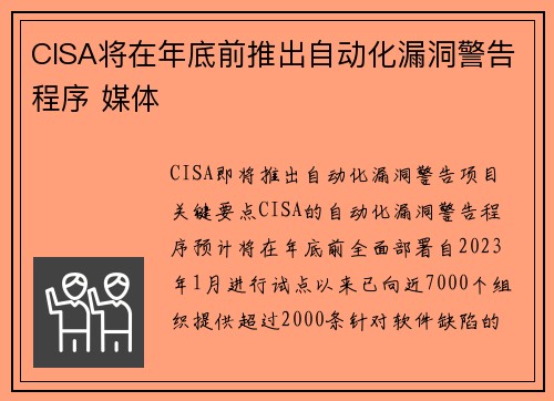 CISA将在年底前推出自动化漏洞警告程序 媒体