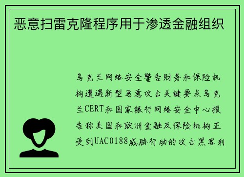 恶意扫雷克隆程序用于渗透金融组织 