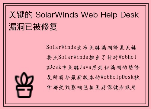 关键的 SolarWinds Web Help Desk 漏洞已被修复 