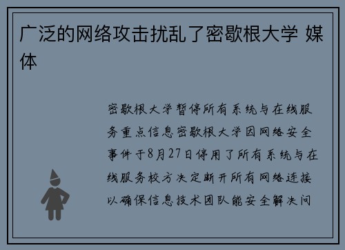 广泛的网络攻击扰乱了密歇根大学 媒体