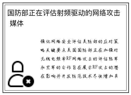 国防部正在评估射频驱动的网络攻击 媒体