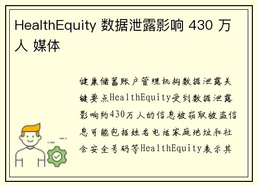 HealthEquity 数据泄露影响 430 万人 媒体
