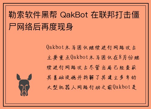 勒索软件黑帮 QakBot 在联邦打击僵尸网络后再度现身 