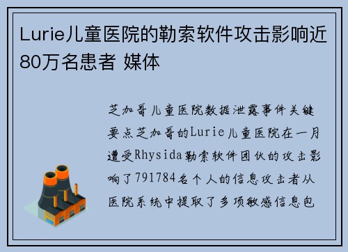 Lurie儿童医院的勒索软件攻击影响近80万名患者 媒体