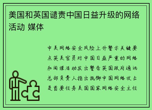 美国和英国谴责中国日益升级的网络活动 媒体