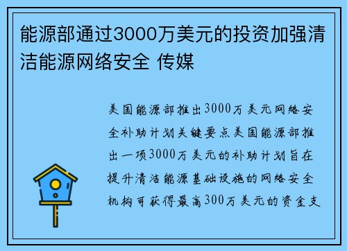 能源部通过3000万美元的投资加强清洁能源网络安全 传媒