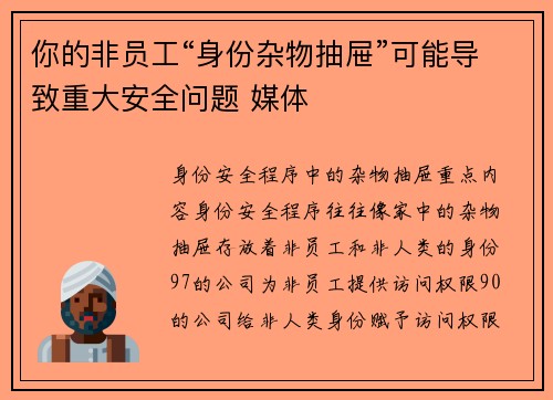你的非员工“身份杂物抽屉”可能导致重大安全问题 媒体