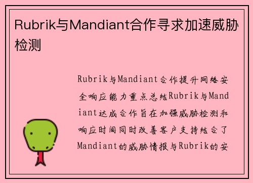 Rubrik与Mandiant合作寻求加速威胁检测 