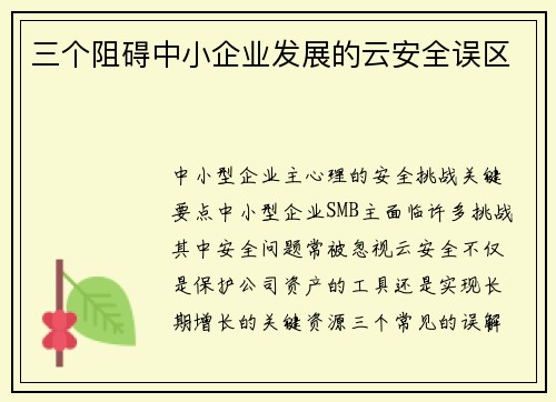 三个阻碍中小企业发展的云安全误区 