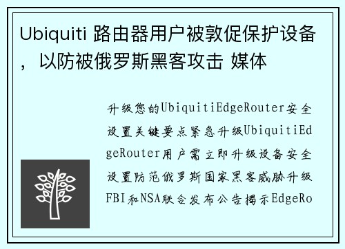 Ubiquiti 路由器用户被敦促保护设备，以防被俄罗斯黑客攻击 媒体