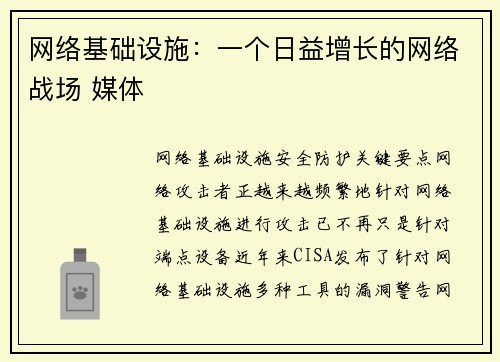 网络基础设施：一个日益增长的网络战场 媒体