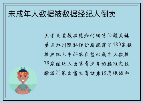 未成年人数据被数据经纪人倒卖 