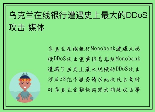 乌克兰在线银行遭遇史上最大的DDoS攻击 媒体