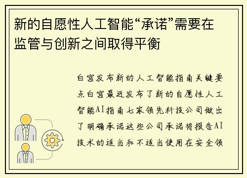新的自愿性人工智能“承诺”需要在监管与创新之间取得平衡 