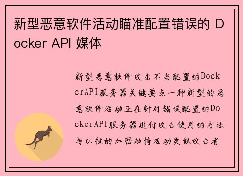 新型恶意软件活动瞄准配置错误的 Docker API 媒体