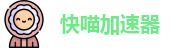 快喵加速器官网手机版